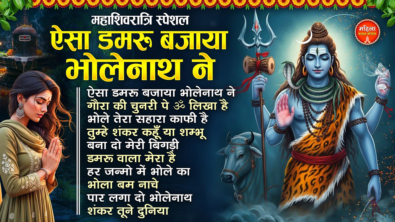 महाशिवरात्रि स्पेशल टॉप 10 शिव भजन | Top 10 Best Shiv Bhajans | Mahadev Songs | Mahashivratri Bhajan