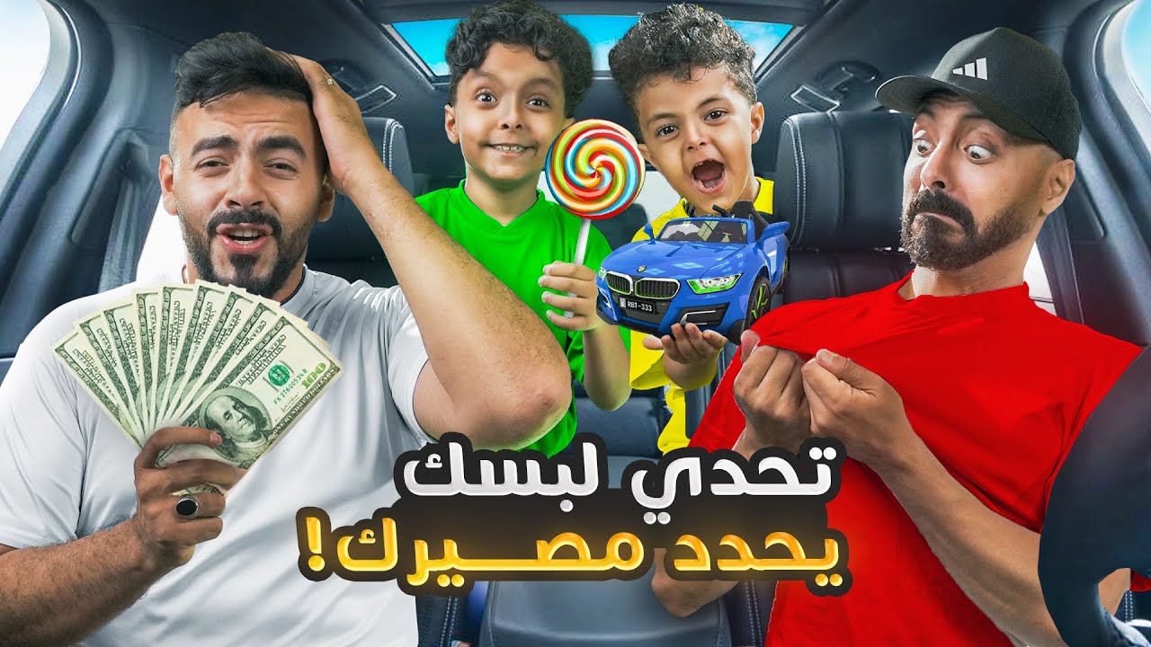 تحدي لبسك يحدد مصيرك 🎯(( خلينا الرجل الضخم يخسر فلوسه 🤣))