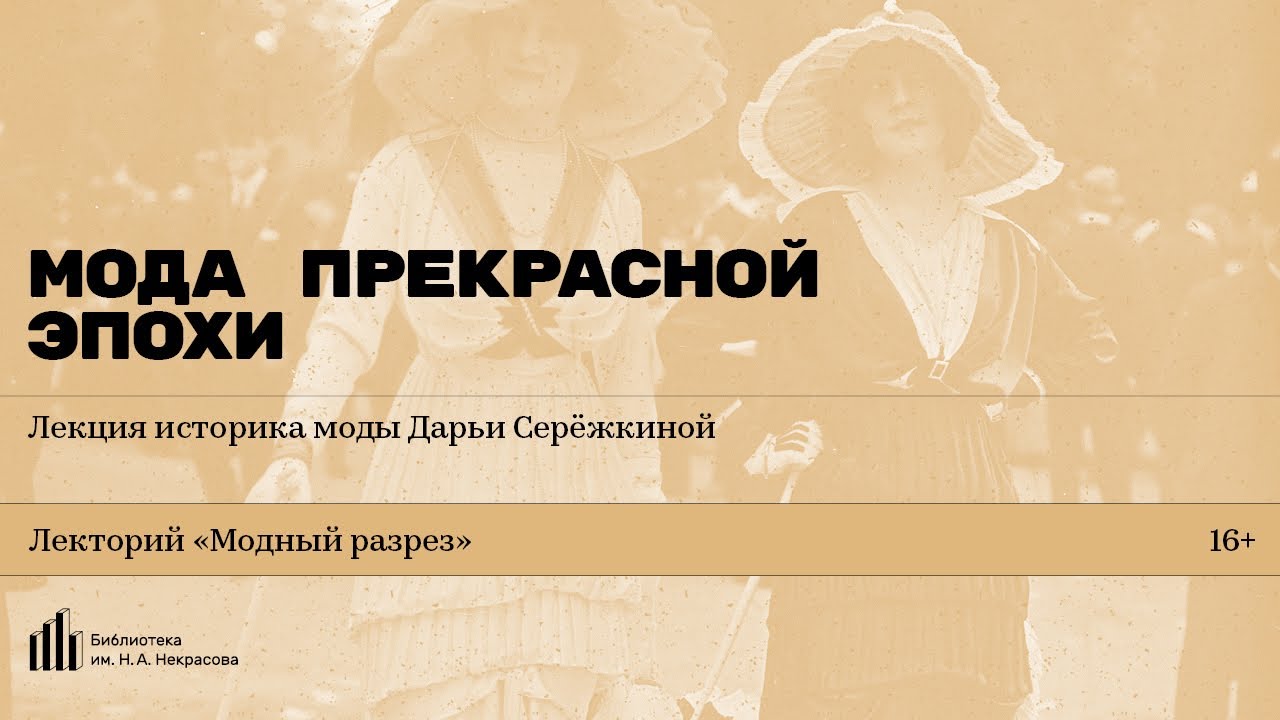 «Мода прекрасной эпохи». Лекция историка моды Дарьи Серёжкиной