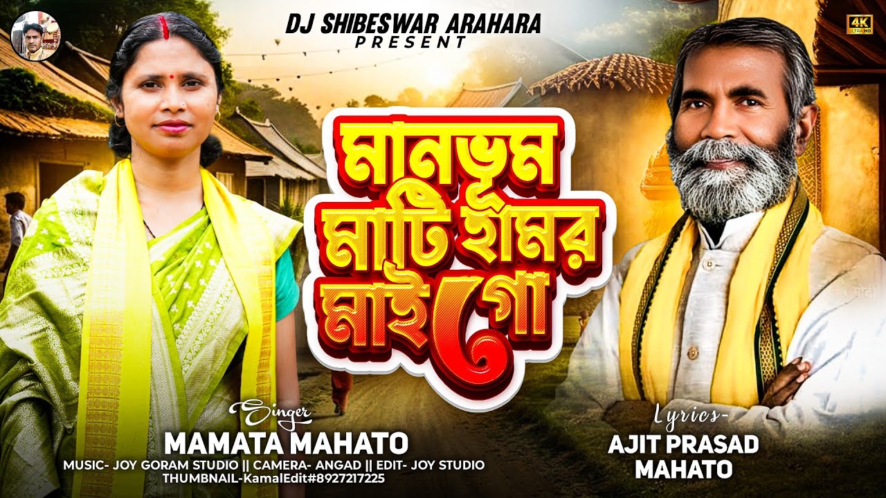 মানভুম মাটি হামর মাই গো || Singer Mamata Mahato Lyrics Ajit Prasad Mahato