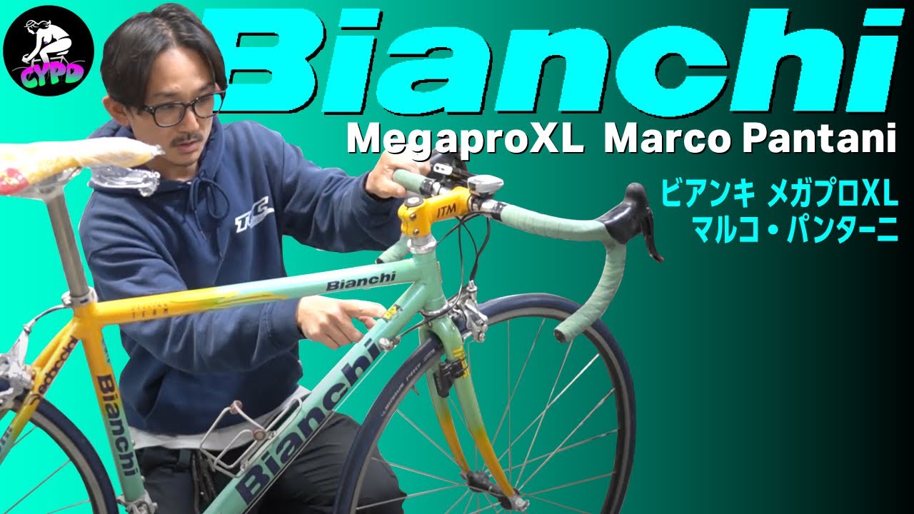 【レアものロードバイク】ビアンキ  メガプロXL  マルコ・パンターニ　当時のダブルツール達成モデルレプリカ。Bianchi  Mega PRO XL Marco Pantani