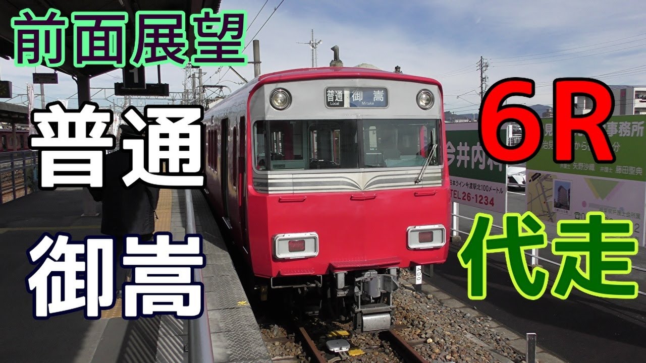 【代走・4K前面展望】名鉄広見線　普通　御嵩　新可児～御嵩