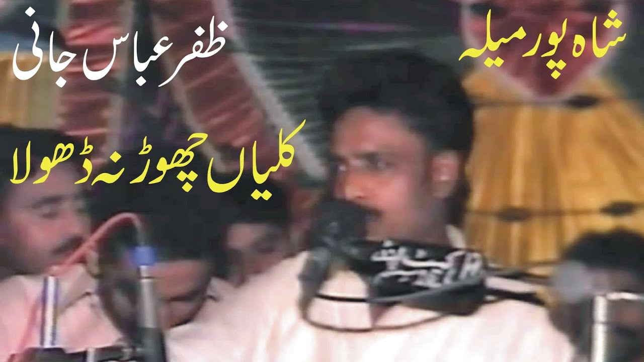 Zafar Abbas Jani | San Kalian Chor Na Dhola | Mela Shahpur Sargodha