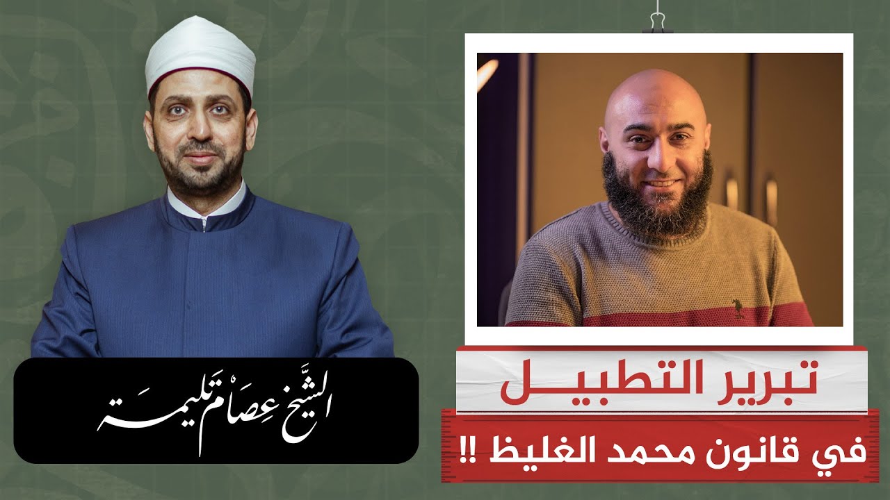 ليه مينفعش العلماء يقولوا كلمة حق أمام سلطان جائر؟! تبرير الصمت في قانون الشيخ محمد الغليظ!