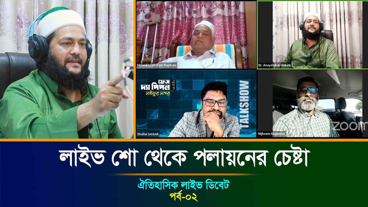 লাইভ শো থেকে পলায়নের চেষ্টা নিজুম মজুমদারের | Live Talk Show | ড. এনায়েতুল্লাহ আব্বাসী বনাম নিজুম