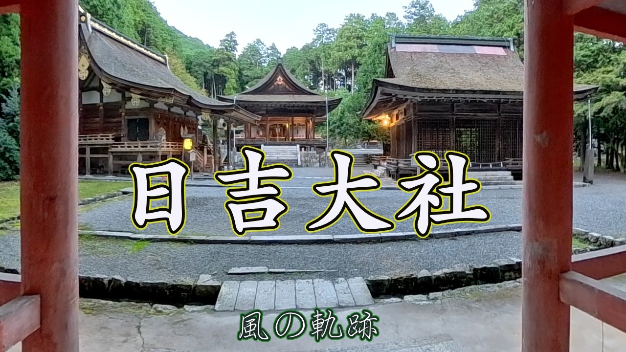 [日も落ちる頃神秘的に浮かび上がる]　滋賀県大津市坂本　日吉大社