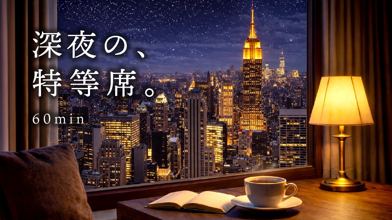 Midnight in New York 🗽 眠れない夜のNYジャズLofi / Chill Beats for Study & Deep Work