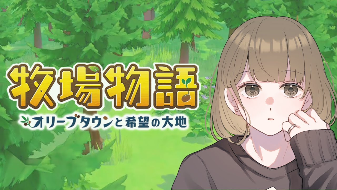 【牧場物語】朝活！牧場主の朝は早い～#16【オリーブタウンと希望の大地】