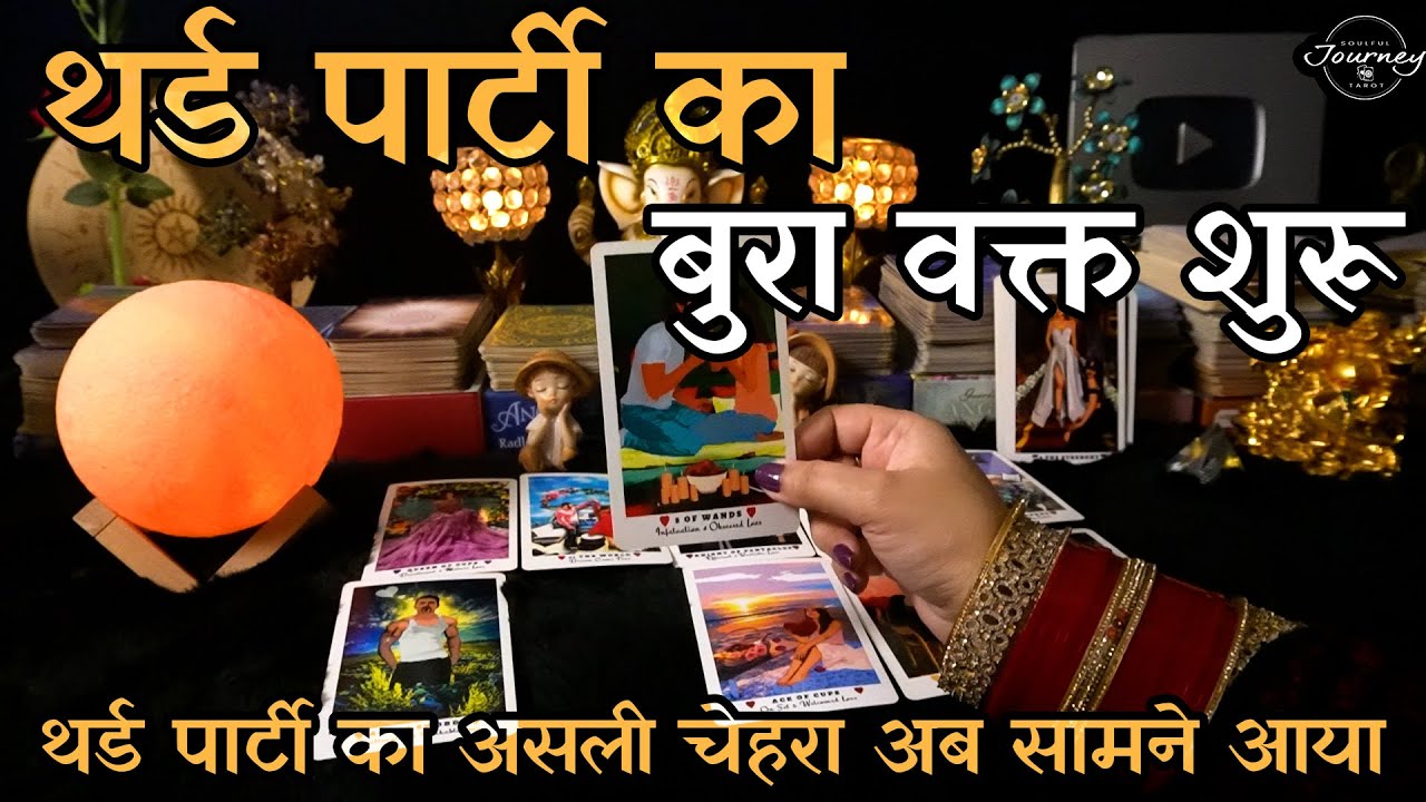 Asli Sach! 🤫 Third Party Aapke Rishte Mein Turning Point Kyu Bani? | Hindi Tarot