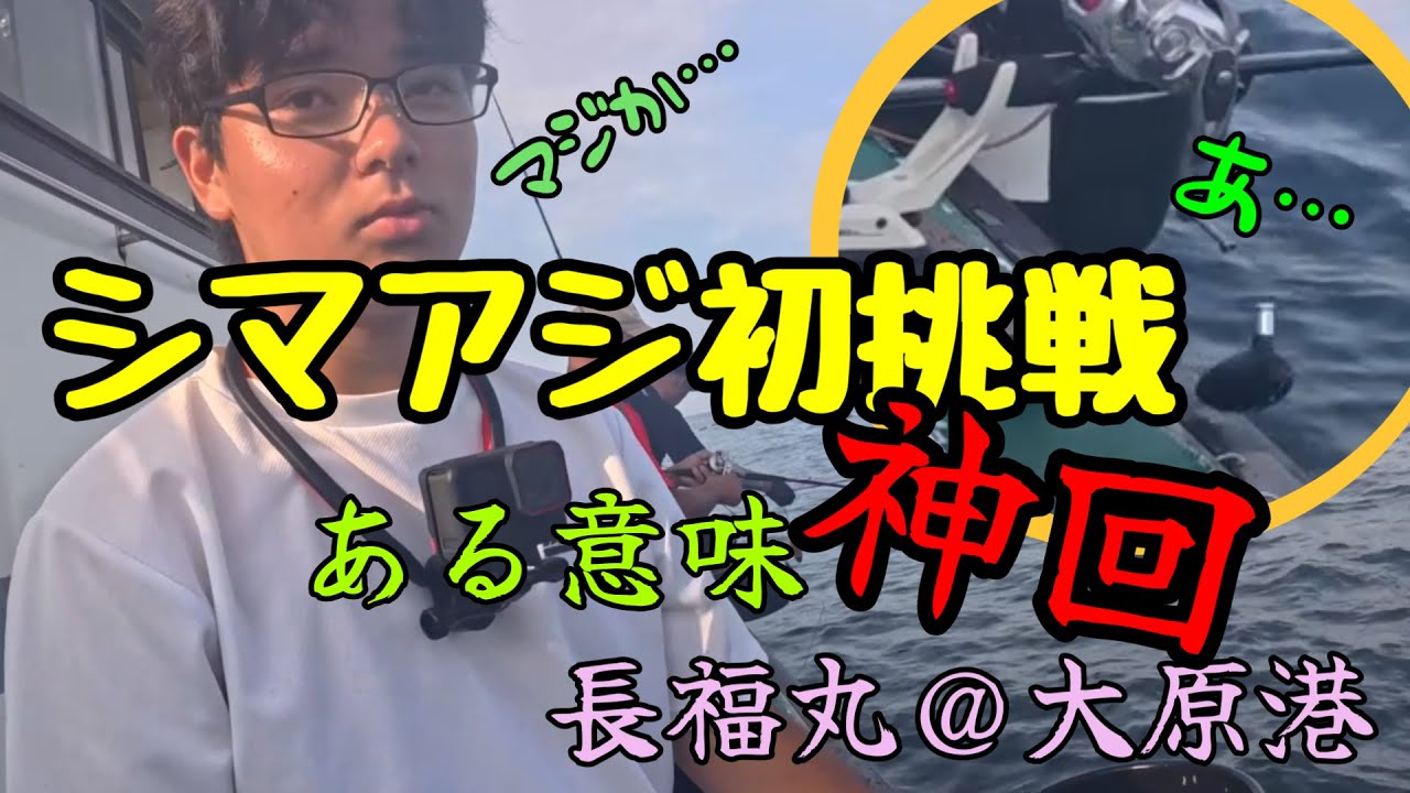 【シマアジ】大原のシマアジに初挑戦したら悲劇再来！【長福丸】