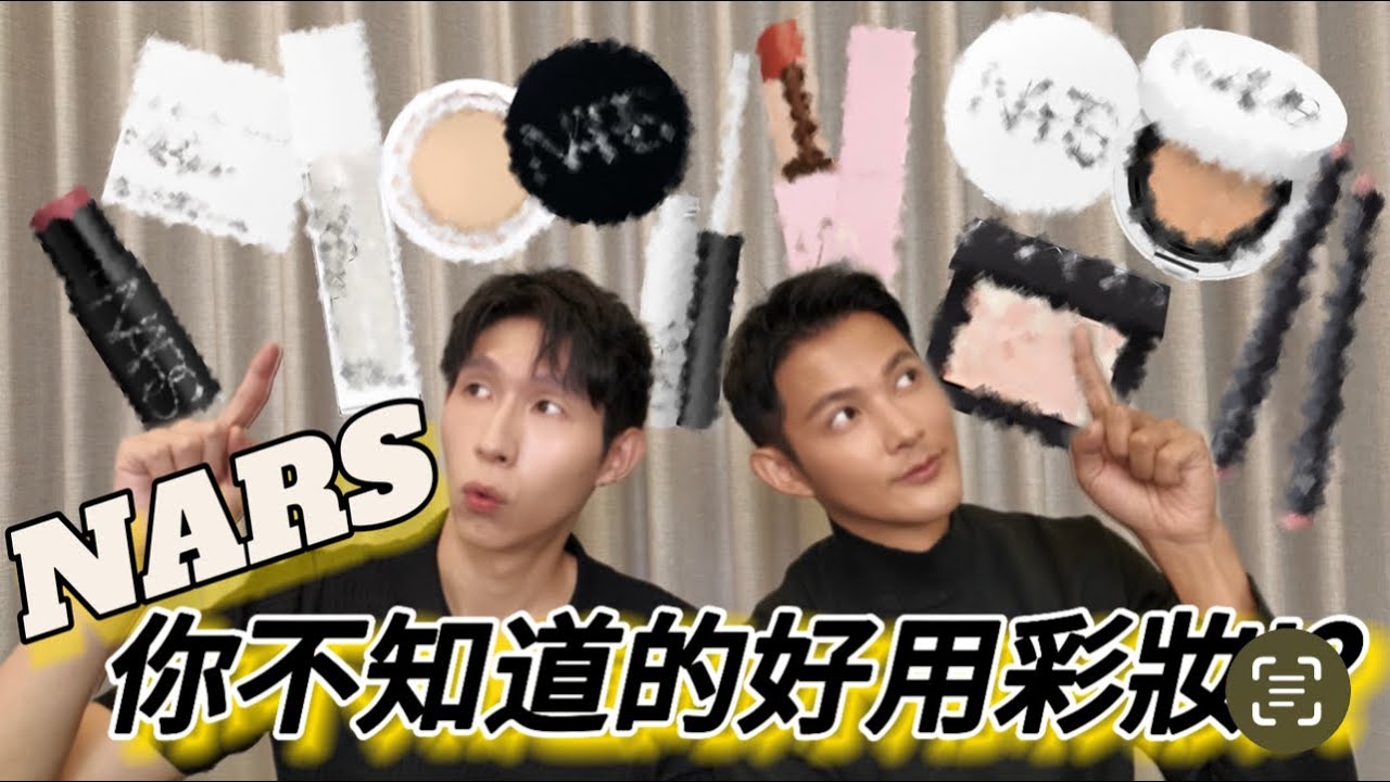 NARS你不知道的好用彩妝！？60小時的保濕面霜？不脫妝的修容手法！