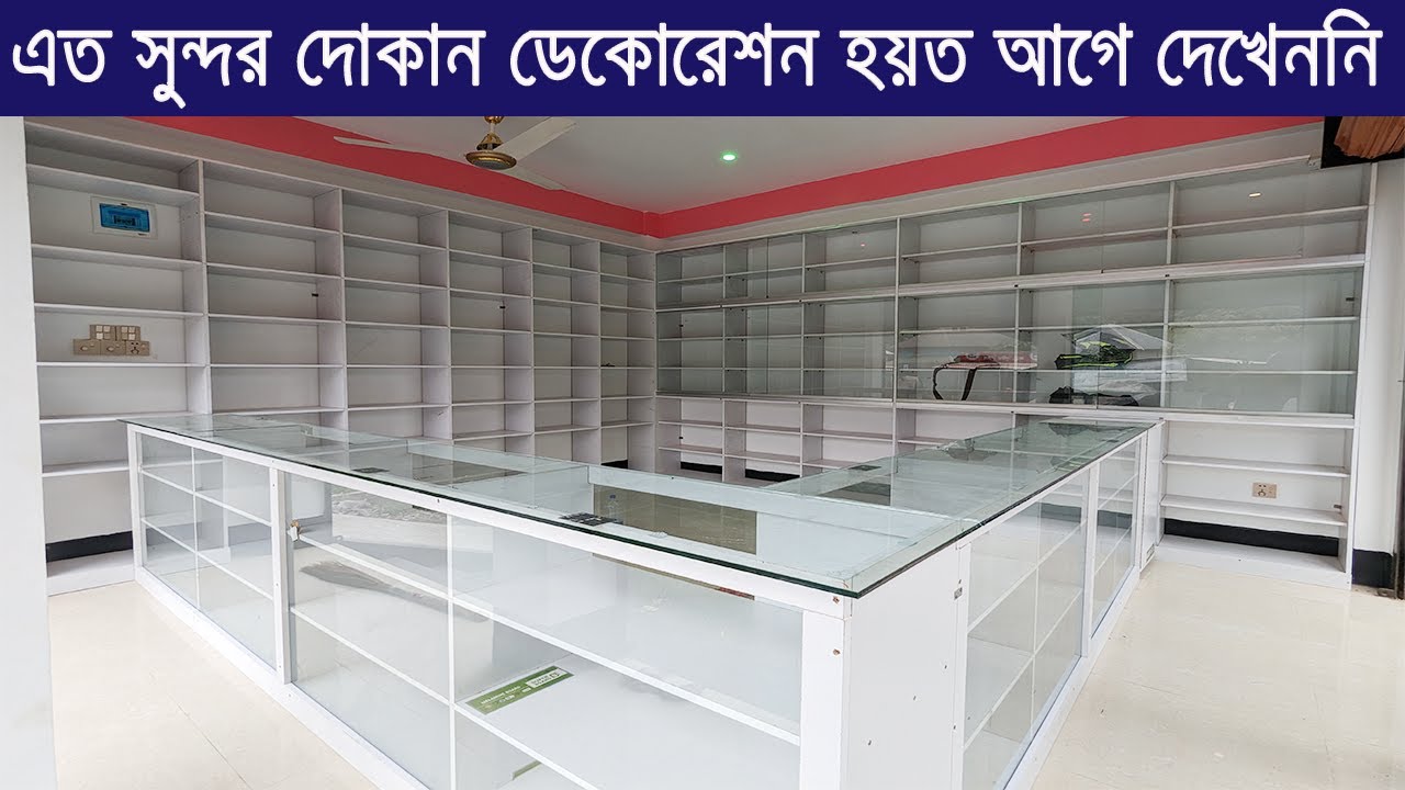 এত সুন্দর দোকান ডেকোরেশন আপনি আগে নাও দেখে থাকতে পারেন, মাল সাজালেই কাস্টমার ভির করবে ।