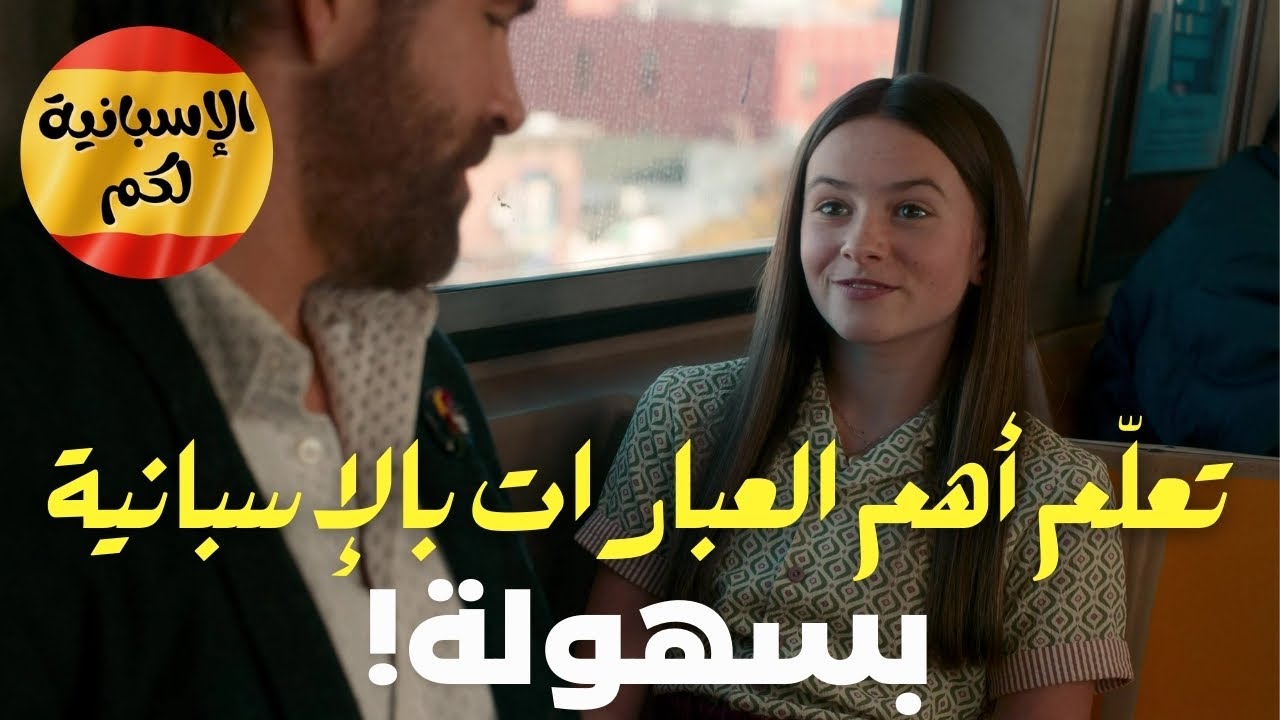 بهـذه الطريقة ستتعلم اللغة الإسبانية بسرعة و بسهولة  أكثر الأفعال و المصطلحات استعمالا