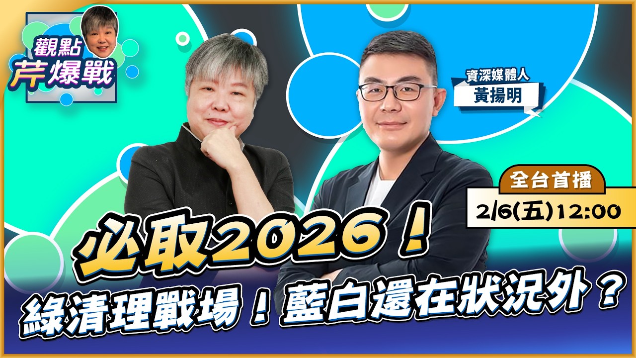 【LIVE 全台首播】必取2026！綠清理戰場！藍白還在狀況外？ ft.黃揚明｜黃光芹-觀點芹爆戰225｜品觀點