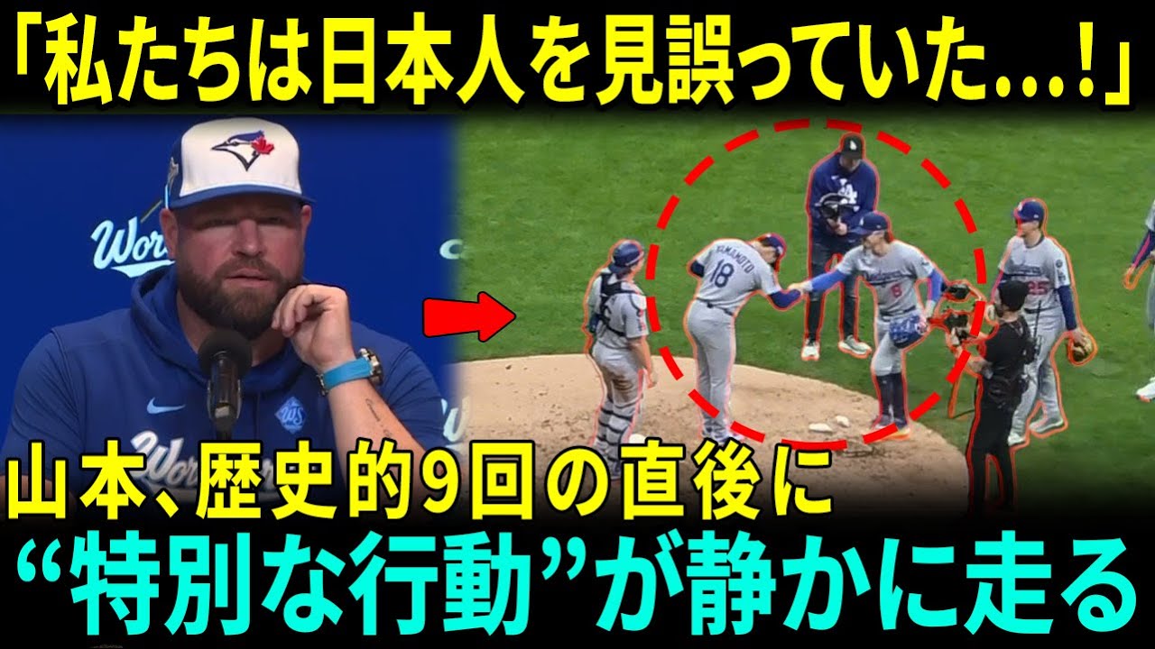 「私たちは日本人を見誤っていた！」ジョン・シュナイダー監督が涙した――山本由伸、ワールドシリーズ初の完投勝利のあとに見せた“特別な行動”とは