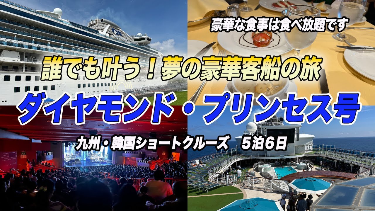 誰でも叶う！夢の豪華客船の旅へ【ダイヤモンド・プリンセス号】