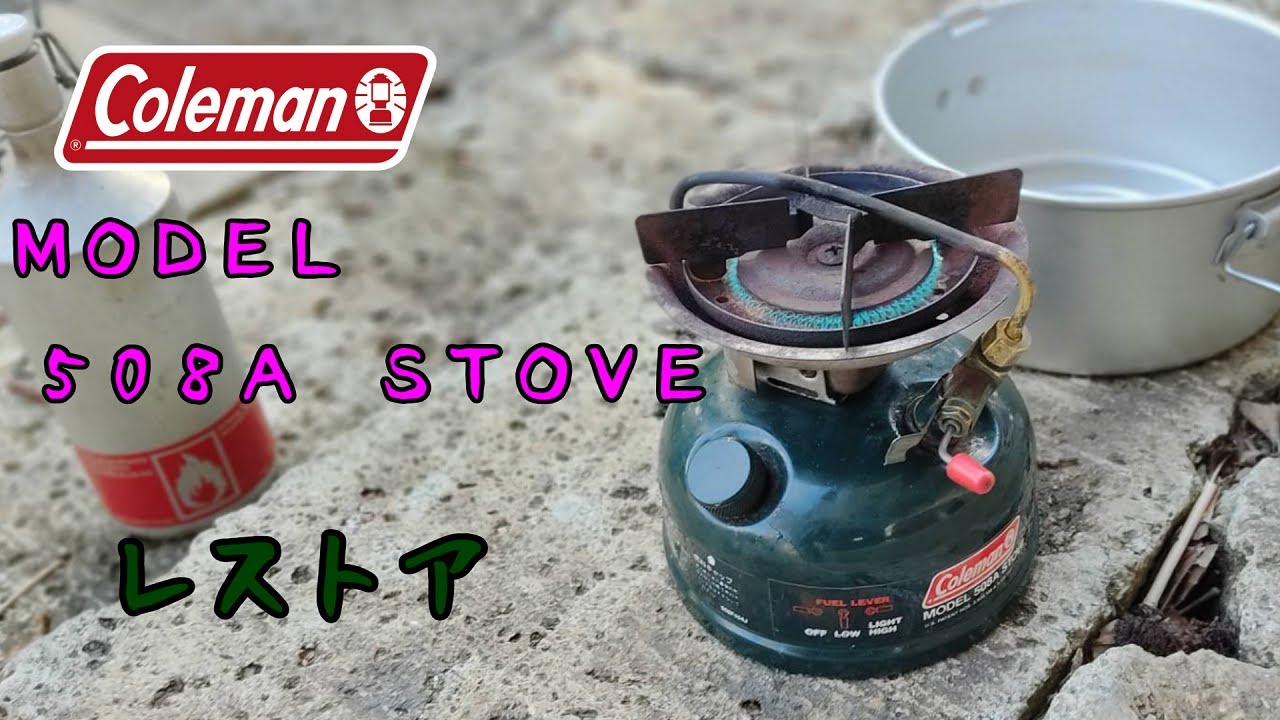 【Coleman】５０８Ａストーブレストア