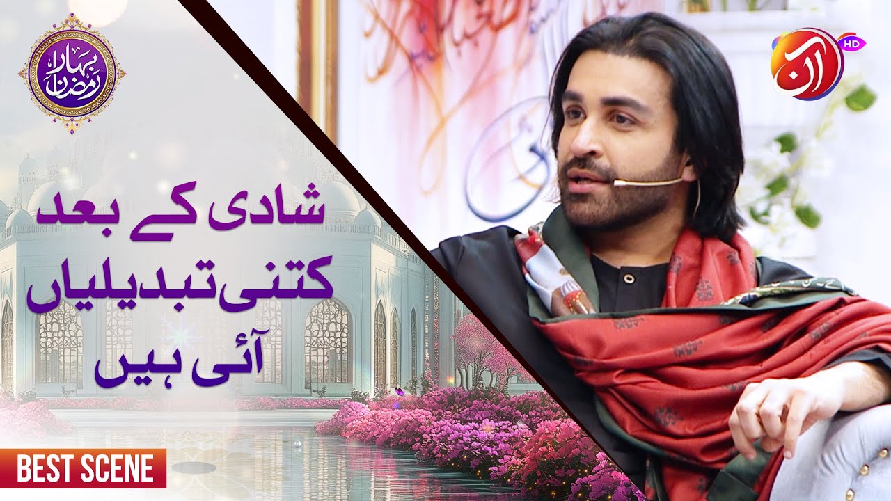 Shadi ke baad kitni tabdeeli ayi hain? | Azfar Rahman | Bahar-e-Ramadan