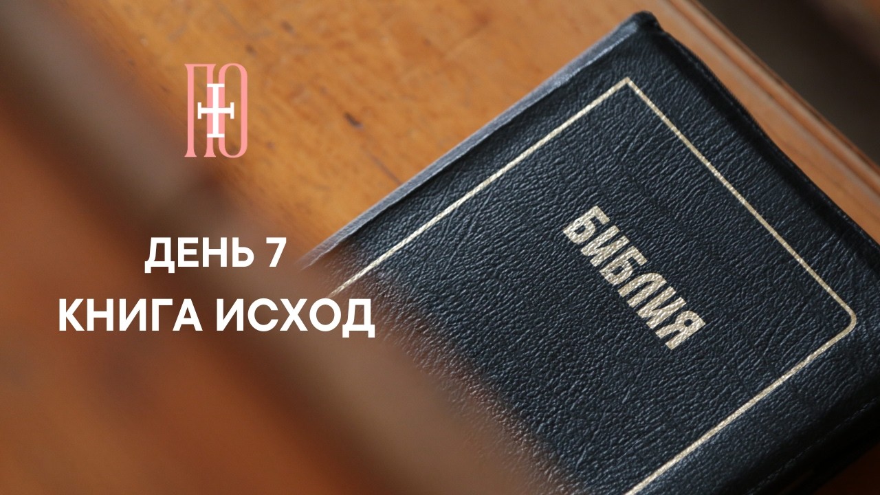 ДЕНЬ 7. КНИГА ИСХОД ГЛАВА 7 | ПАСХАЛЬНЫЙ МАРАФОН