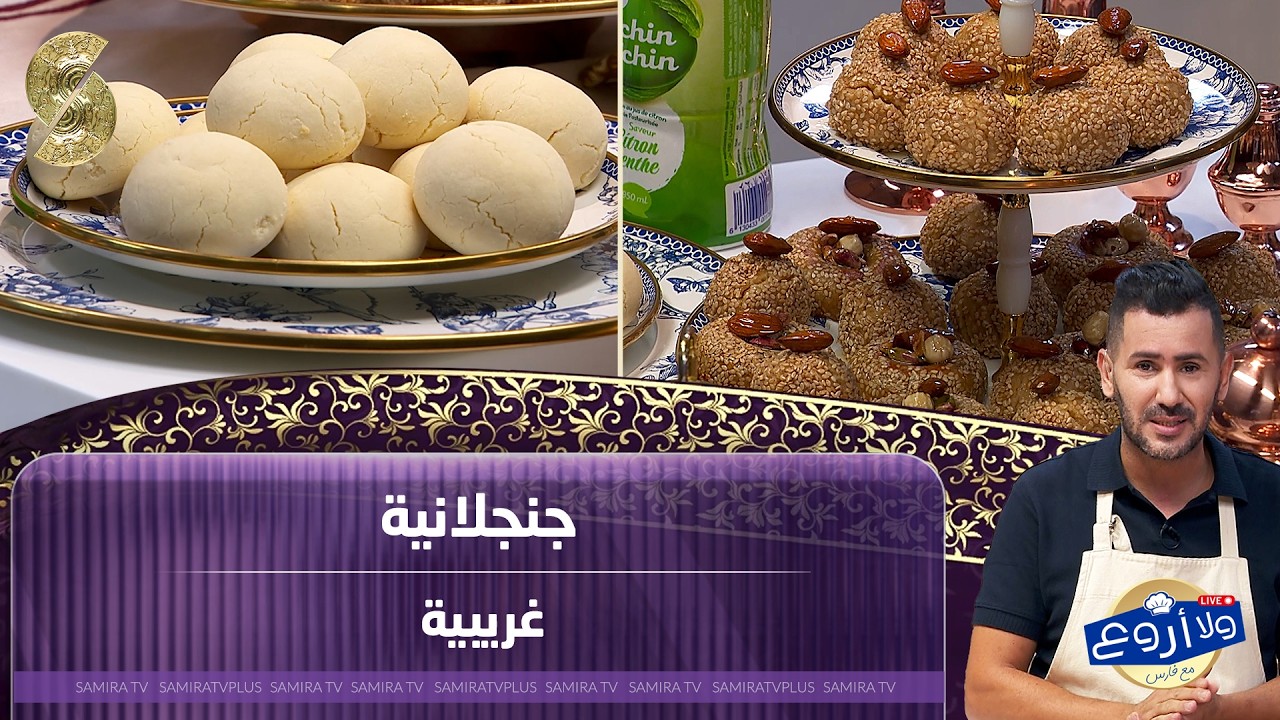 ولا اروع مع الشاف فارس جلجلانية و غريبية 
