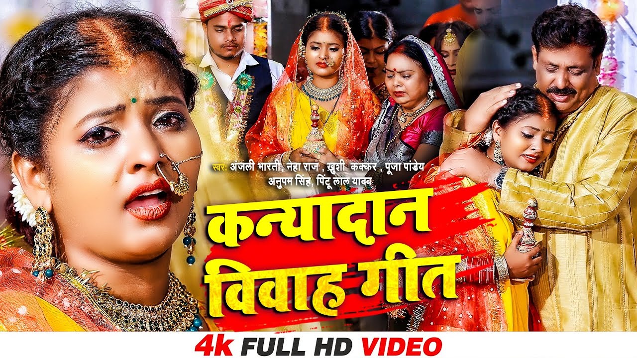 कन्यादान विवाह गीत | #Video New Song | शुभ विवाह #Anajli Bharti & Neha Raj | पारम्परिक शादी गीत 2022