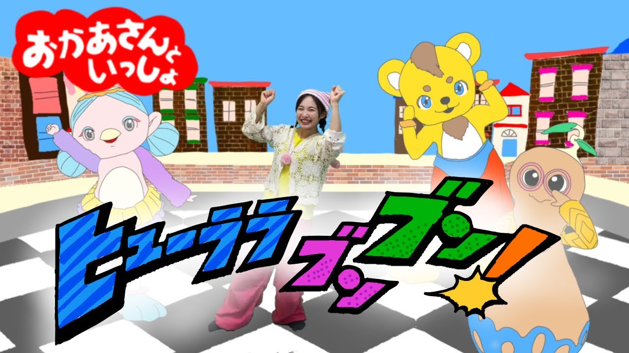 【ヒューララブンブン！】おかあさんといっしょ