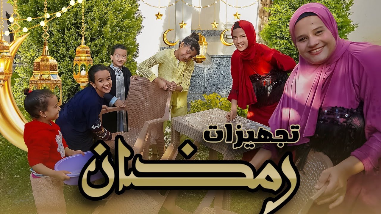 روتين بيتنا في رمضان🎉علقنا الزينة ودلعنا البيت🏡( جبنا جاز😭)