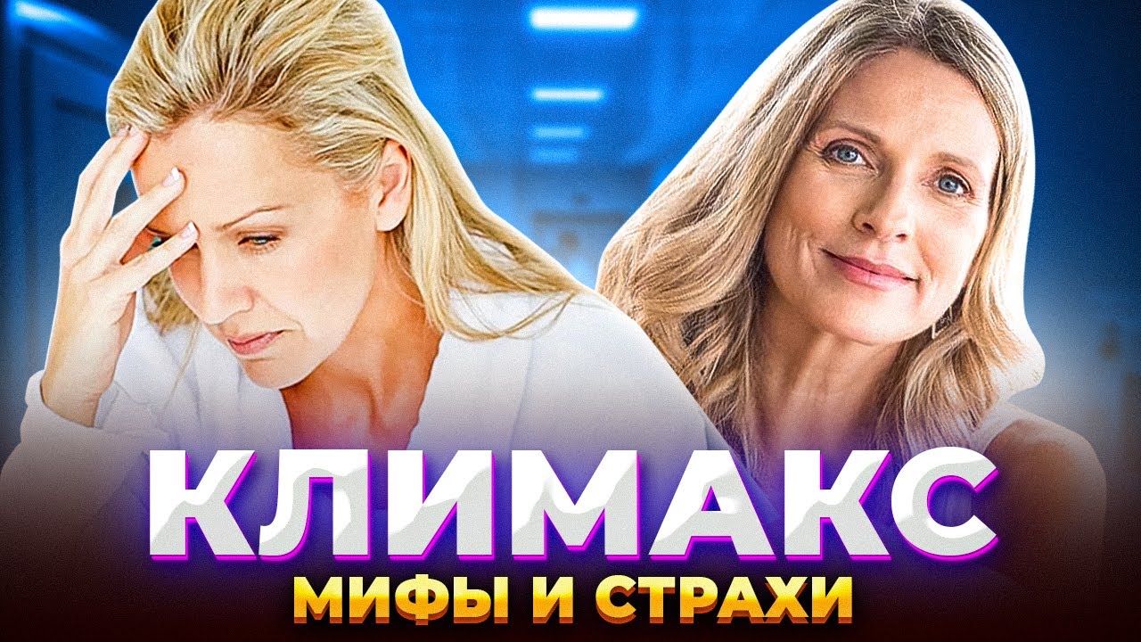 Климакс: мифы и страхи