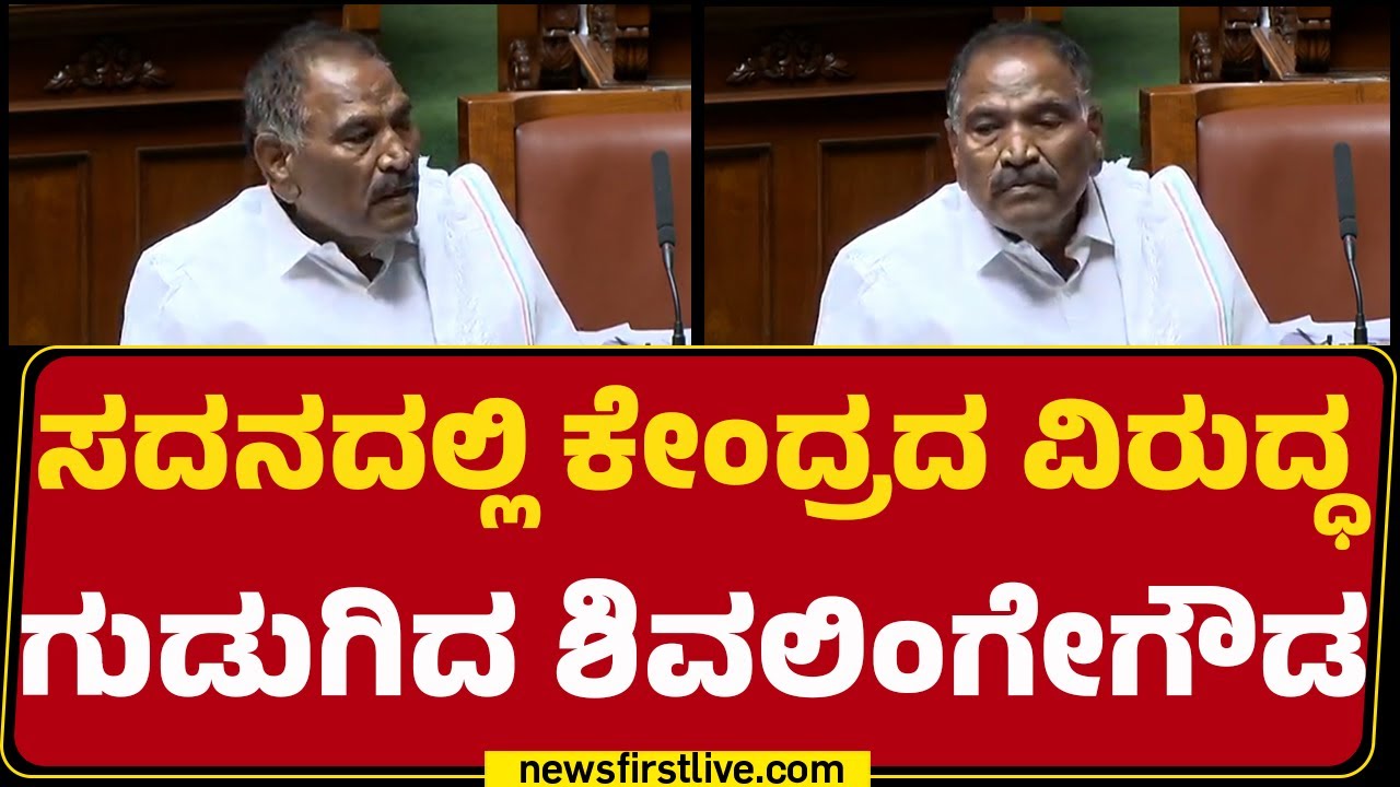 Special Session 2026 : ಸದನದಲ್ಲಿ ಕೇಂದ್ರದ ವಿರುದ್ಧ ಗುಡುಗಿದ KM Shivalinge Gowda | Congress | @newsfirst