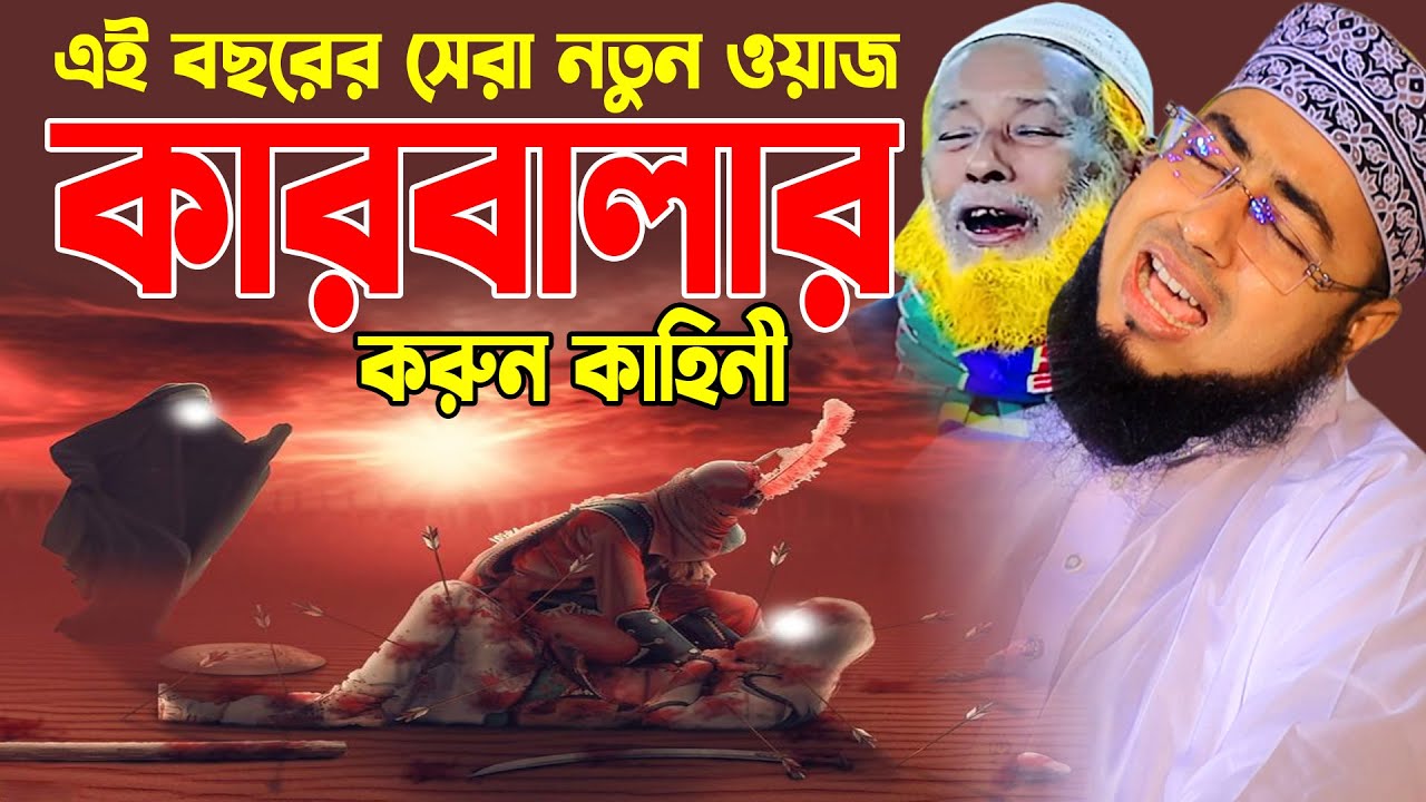 এই বছরের সেরা নতুন ওয়াজ  কারবালার করুন কাহিনী । মুফতি জহিরুল ইসলাম ফরিদী কারবালার ওয়াজ । MS Bangla