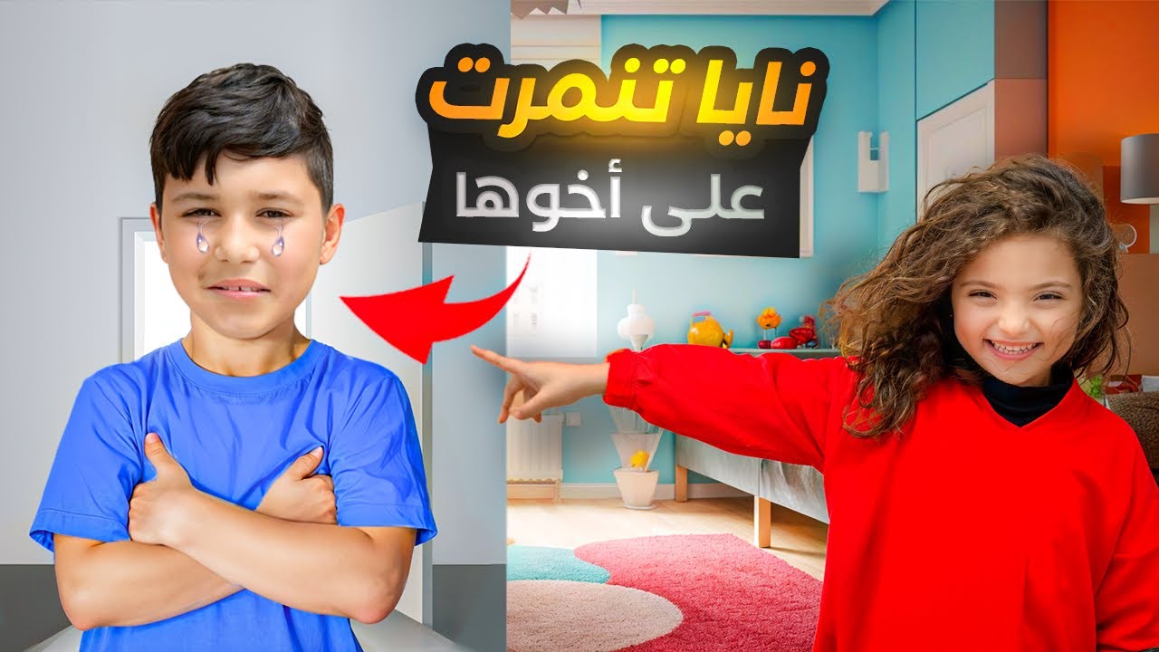 نايا و قصة عن التنمر!!