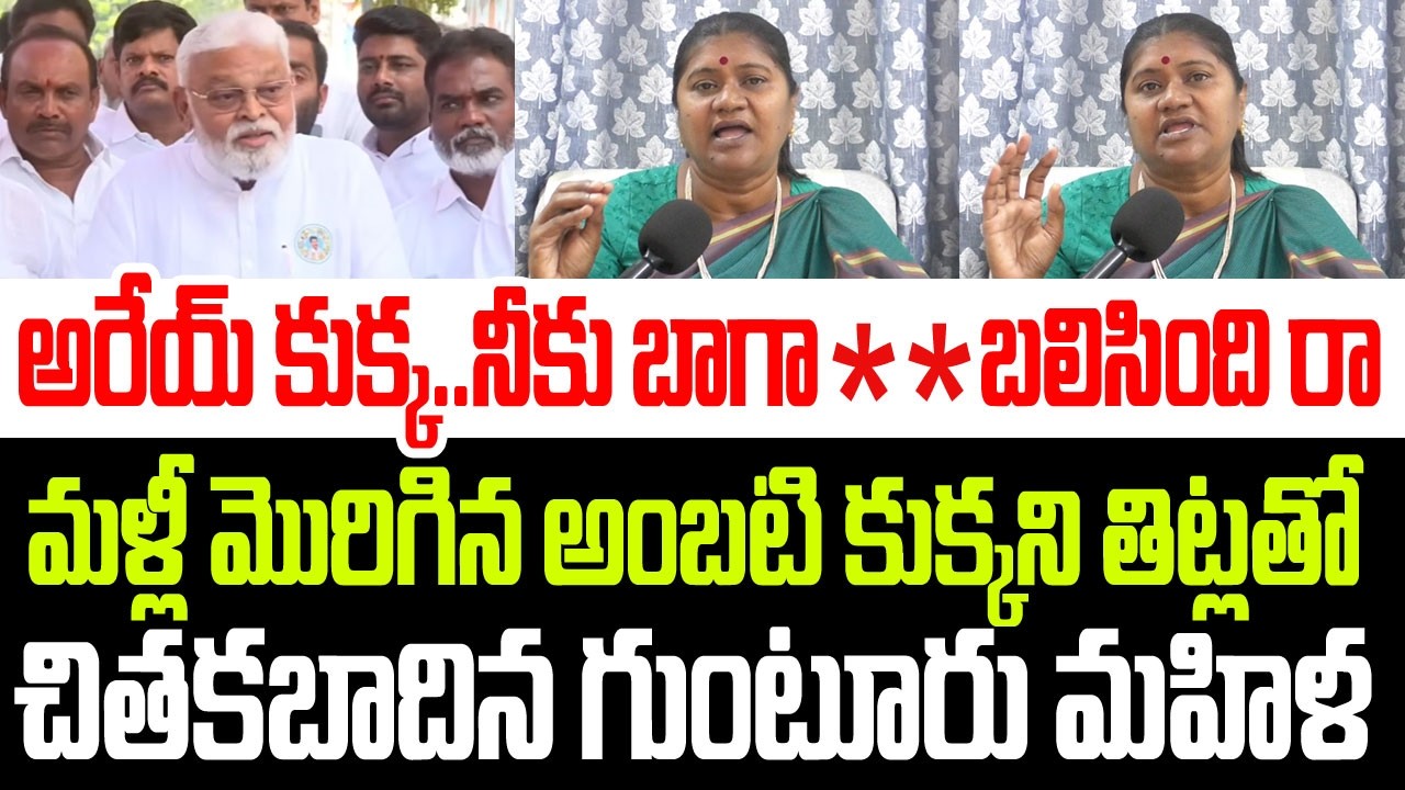 అరేయ్ కుక్క..నీకు బాగా ** బలిసింది రా.. మళ్లీ మొరిగిన అంబటి కుక్కని చితకబాదిన గుంటూరు మహిళ I Ambati