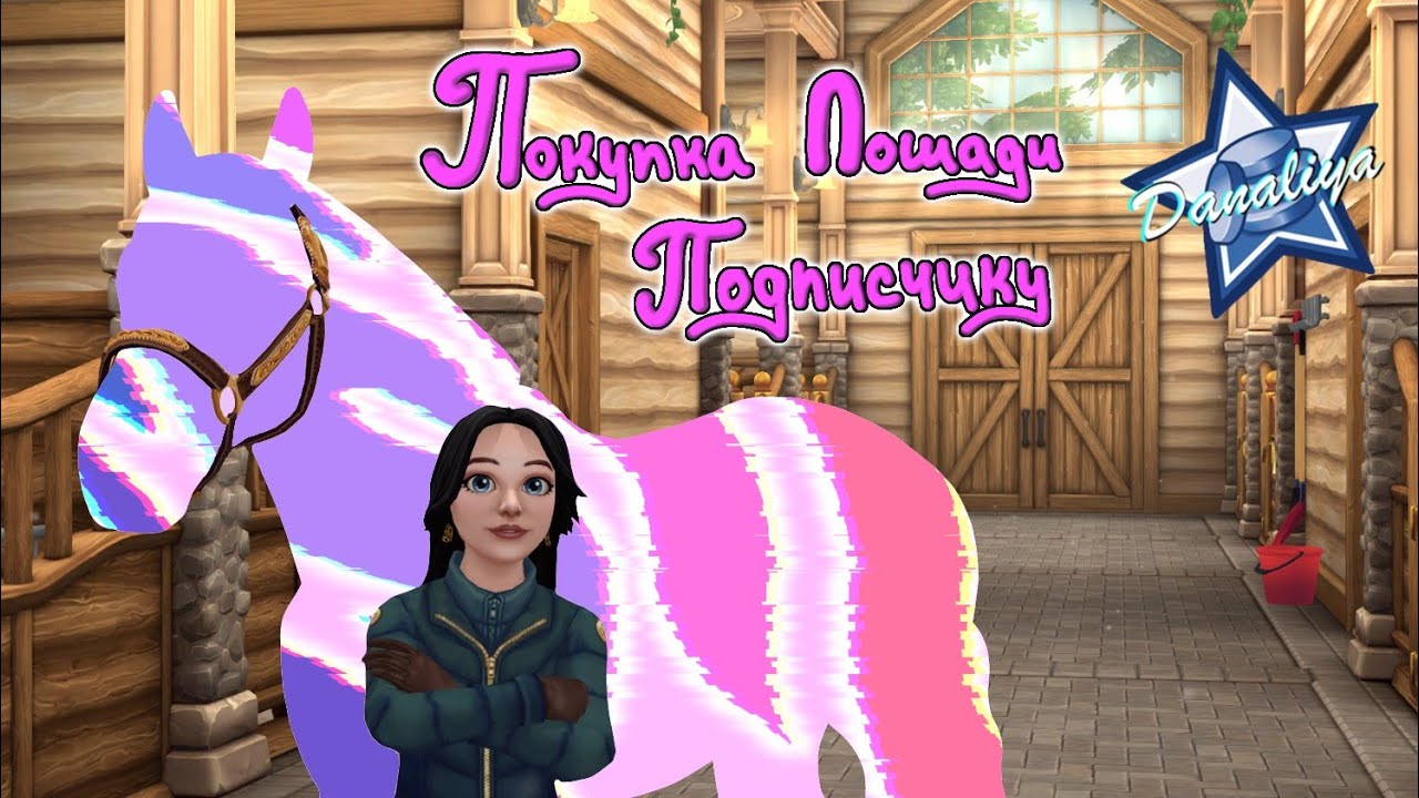 Покупка лошади подписчику! Необыкновенный! |Star Stable Online|