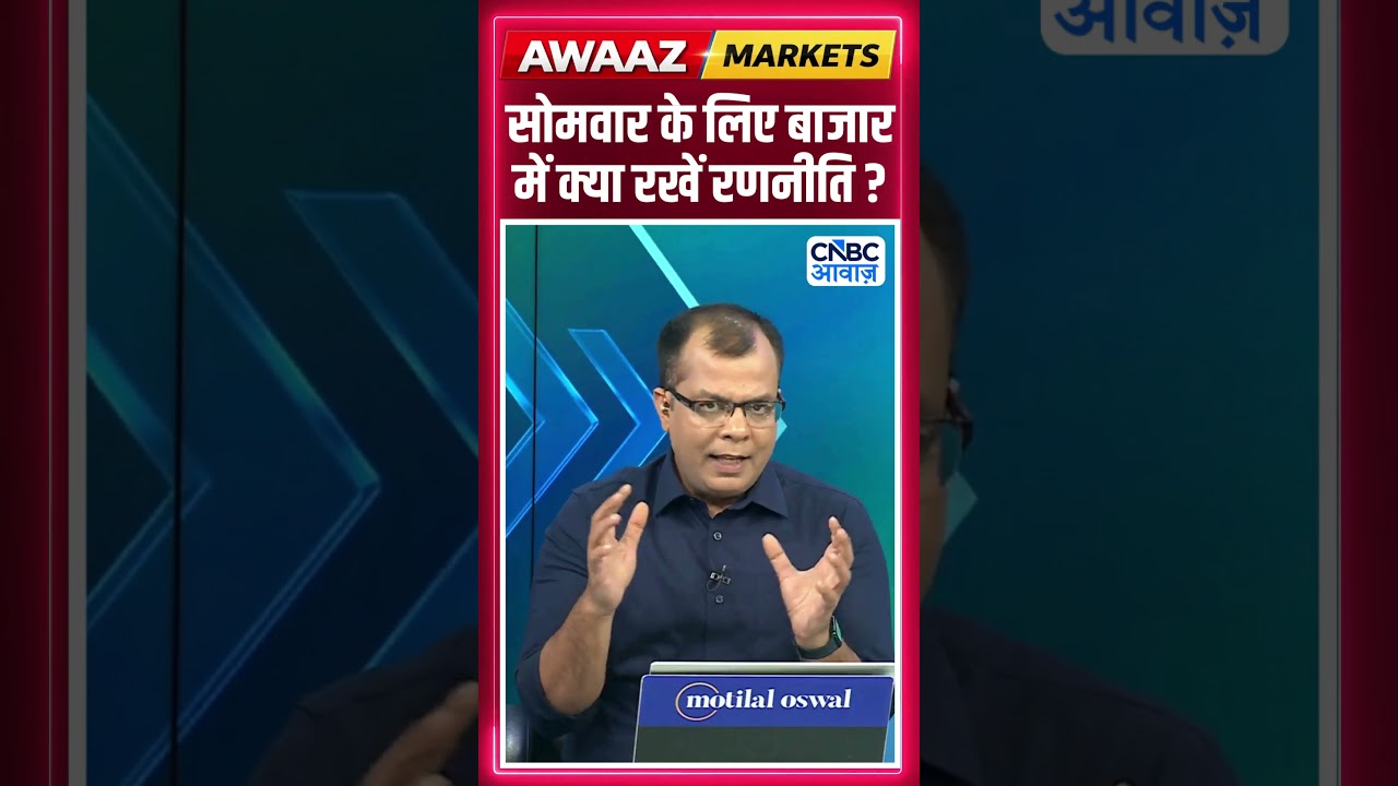Editor's Take | सोमवार के लिए बाजार में क्या रखें रणनीति? | Anuj Singhal | Market Strategy #nse #bse