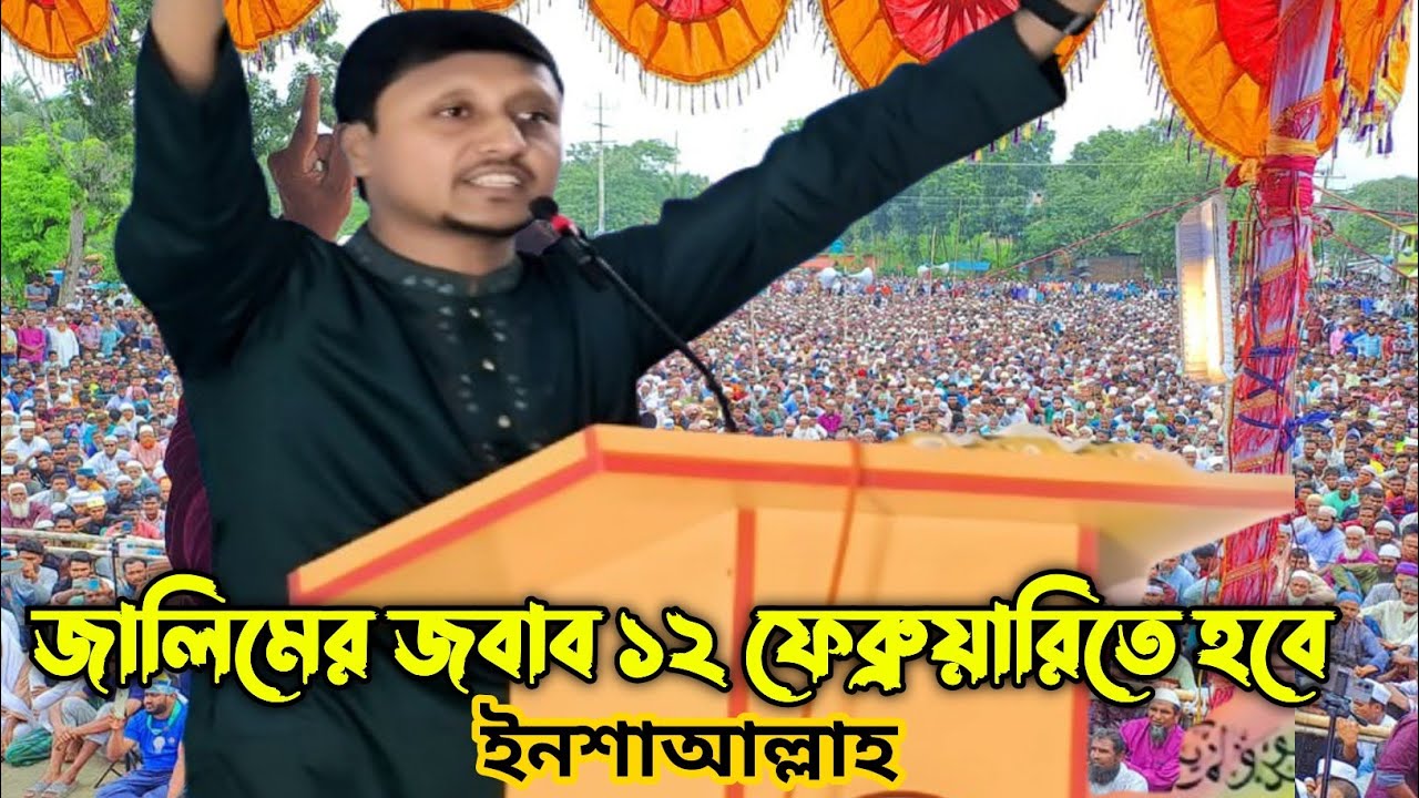 জালিমের জবাব ১২ ই ফেব্রুয়ারিতে  ব্যালোটের মাধ্যমে  দেওয়া হবে। ইনশাআল্লাহ। রুহুল আমিন। 