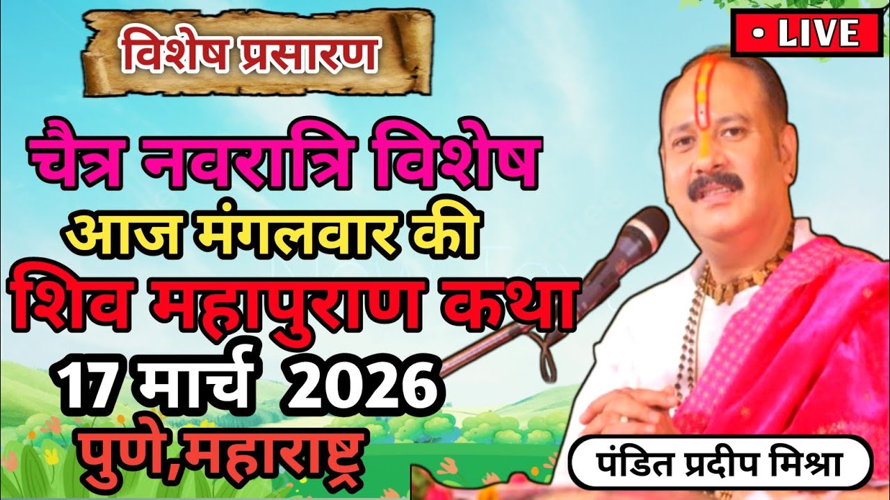 Live 🔴 17 मार्च | आज की शिव महापुराण कथा | प्रदीप मिश्रा सीहोर वाले | Live Katha Pradeep Mishra