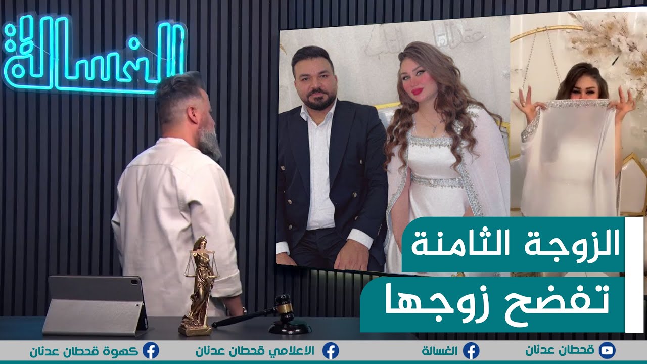 مباشر | الزوجة الثامنة تفضح زوجها مع قحطان عدنان | #الغسالة