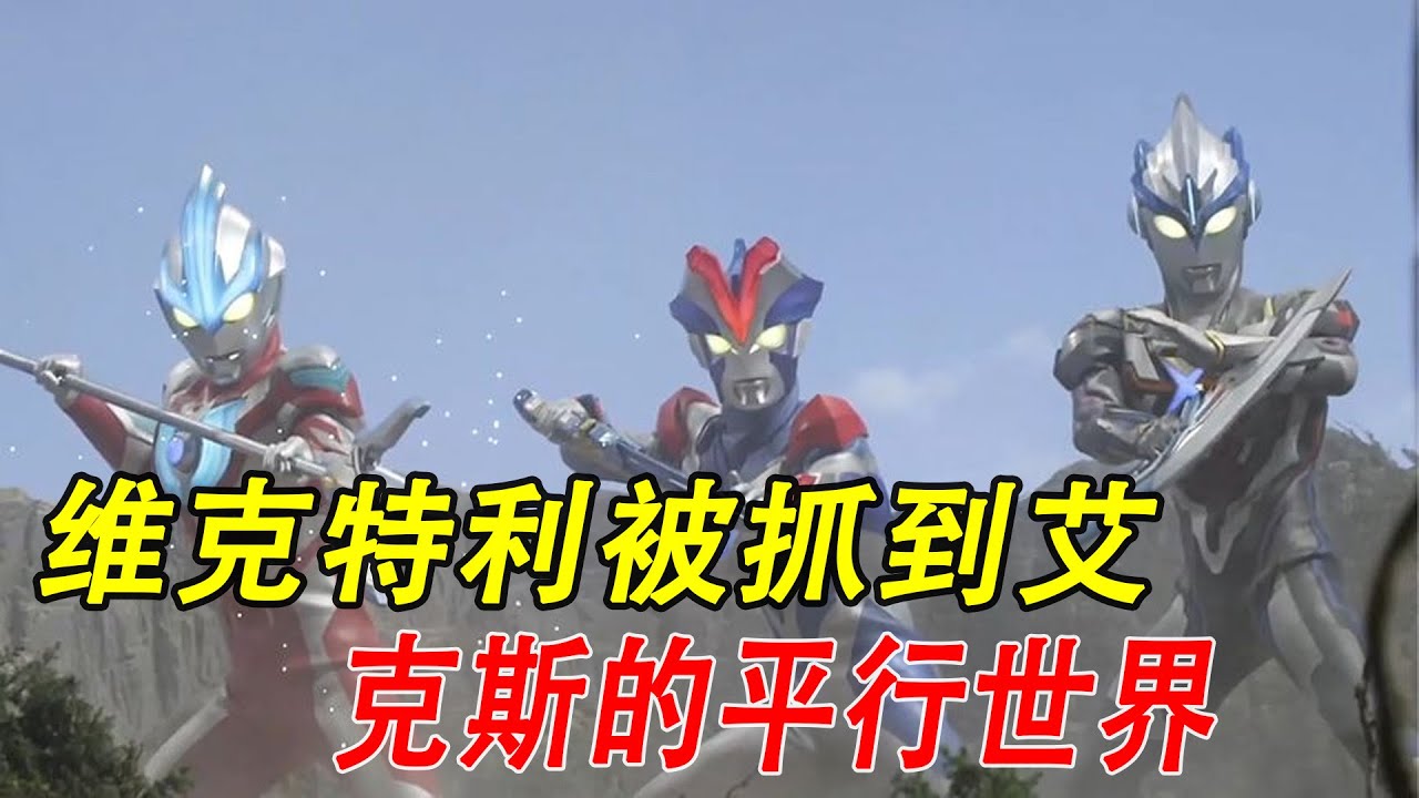 维克特利被抓到艾克斯的平行世界，银河独自干掉了古阿军团