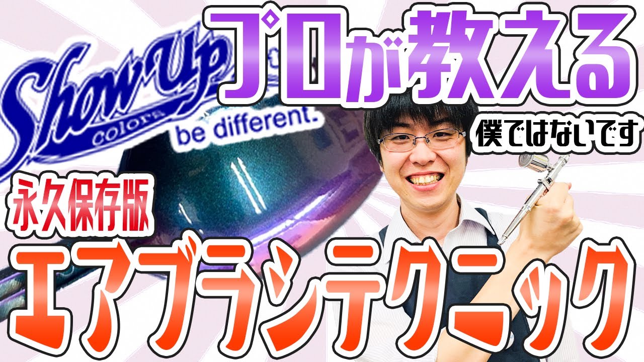 【塗装エアブラシ】塗装徹底解説！塗装のプロが教えるエアブラシ講座！サフからクリアーまで！【保存版】