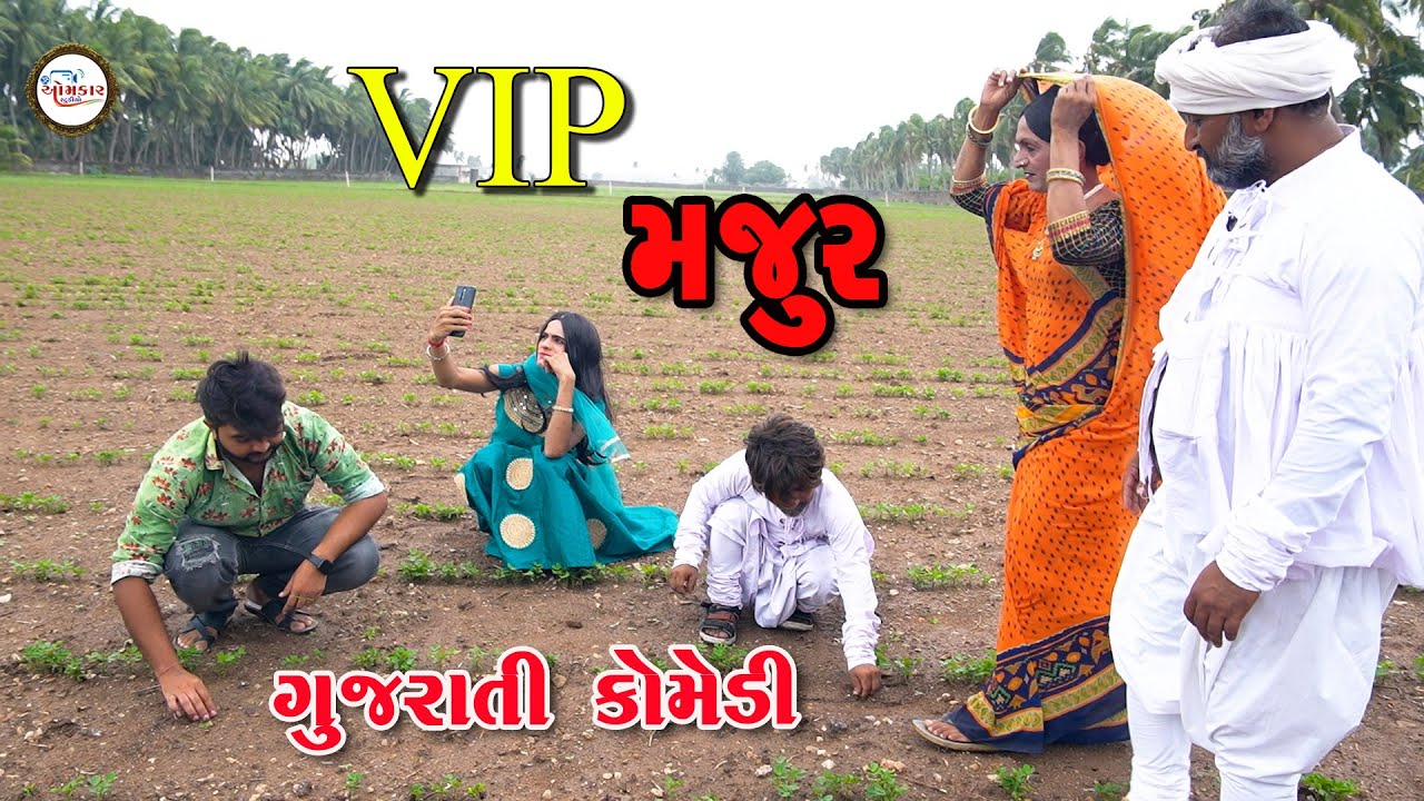 VIP Majur | Gujarati comedy | Bakula & Gigibhundini comedy video | Omkar studio |