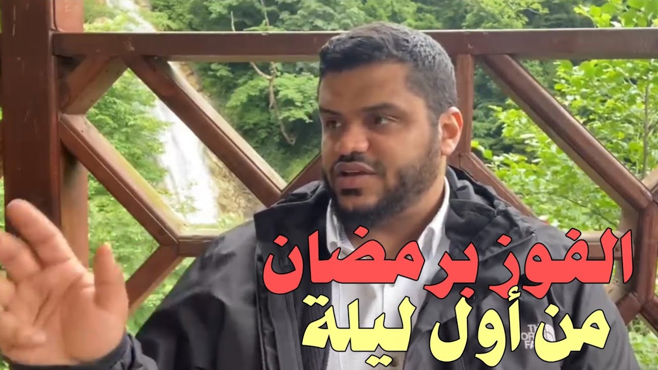 الفوز بشهر رمضان من أول ليلة .. مقاصد رمضان 