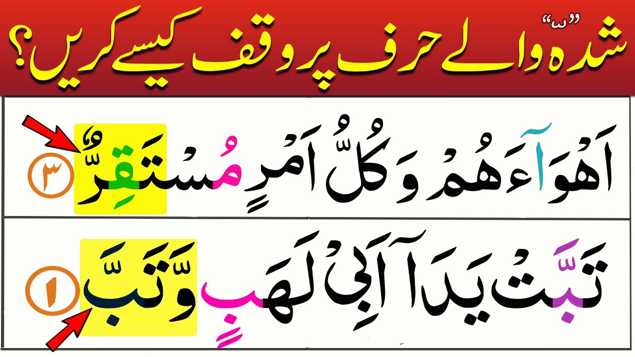 How to stop at Shaddah Letter | Shaddah par Waqaf kesy karen | Quran Palace