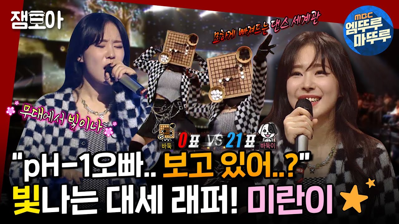 [복면가왕] pH-1이 터놓은 길.. 미란이가 걸어버렸다.. 힙합계의 떠오르는 샛별 미란이 🌟ㅣ