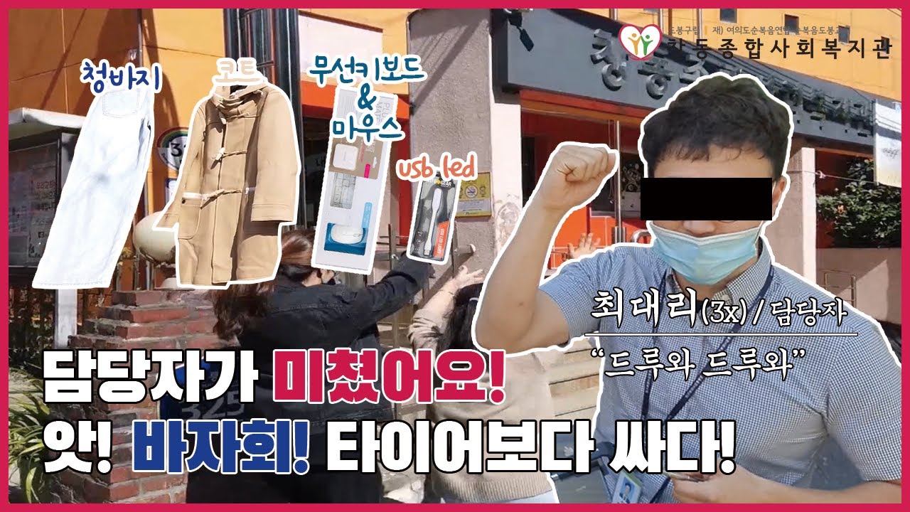 창동 랜선 바자회 드루와 드루와💁&zwj;♂️💁&zwj;♀️ │창동종합사회복지관