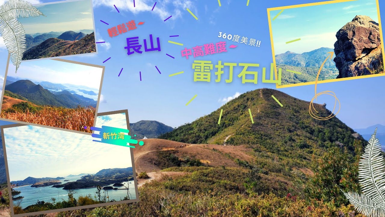 【中級|  大草地| 270美景】登雷打石 長山；    【親子郊遊路線】北潭涌至長山斬竹灣（不上雷打石山）