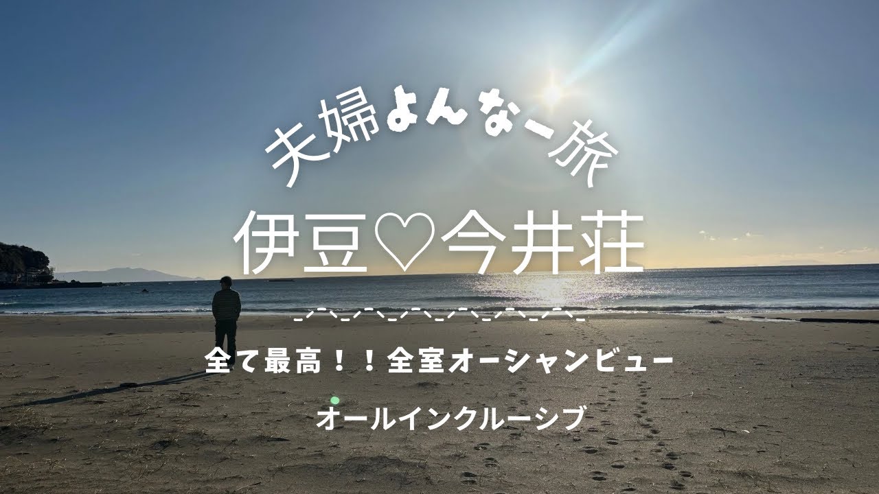 【伊豆 今井荘】全室オーシャンビュー！！豪華ビュッフェにオールインクルーシブの最高宿1泊２日