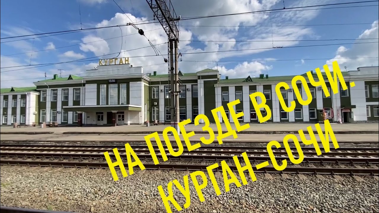 НА ПОЕЗДЕ НА МОРЕ / КУРГАН - СОЧИ / 3 СУТОК / ДЕНЬ 1-2