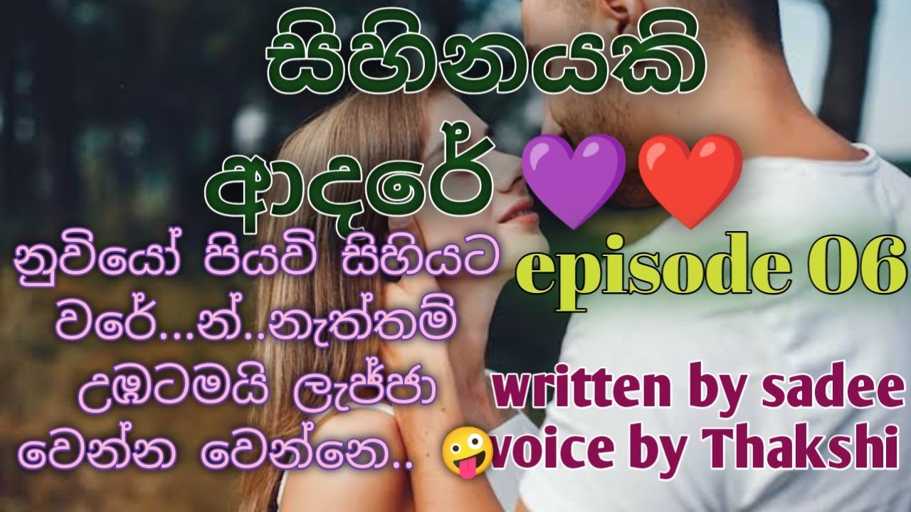 සිහිනයකි ආදරේ 🥰❤️|episode 06| පොත් ගුල්ලෝ audio book  📚🎧