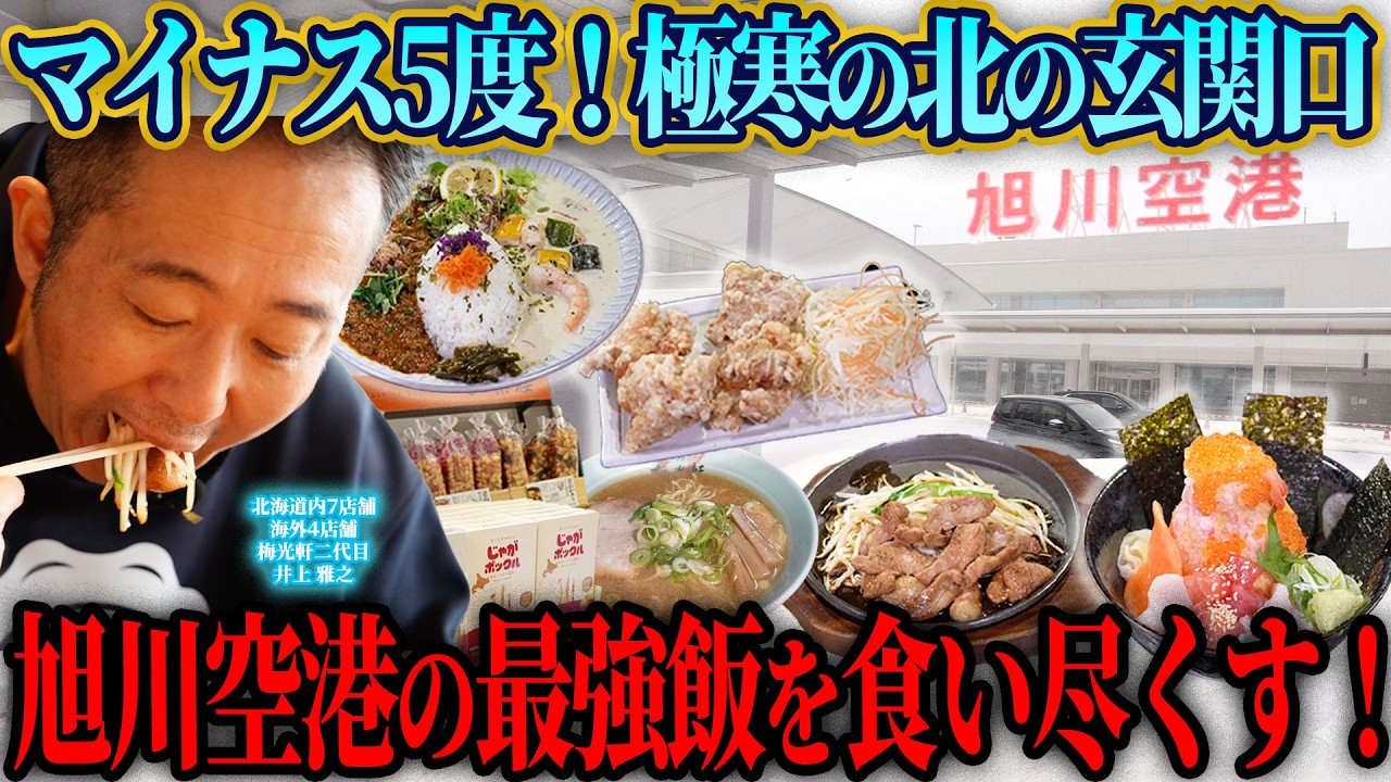 【絶品】最強の北の玄関口旭川空港の極上グルメを食べ尽くした結果幸せすぎました…