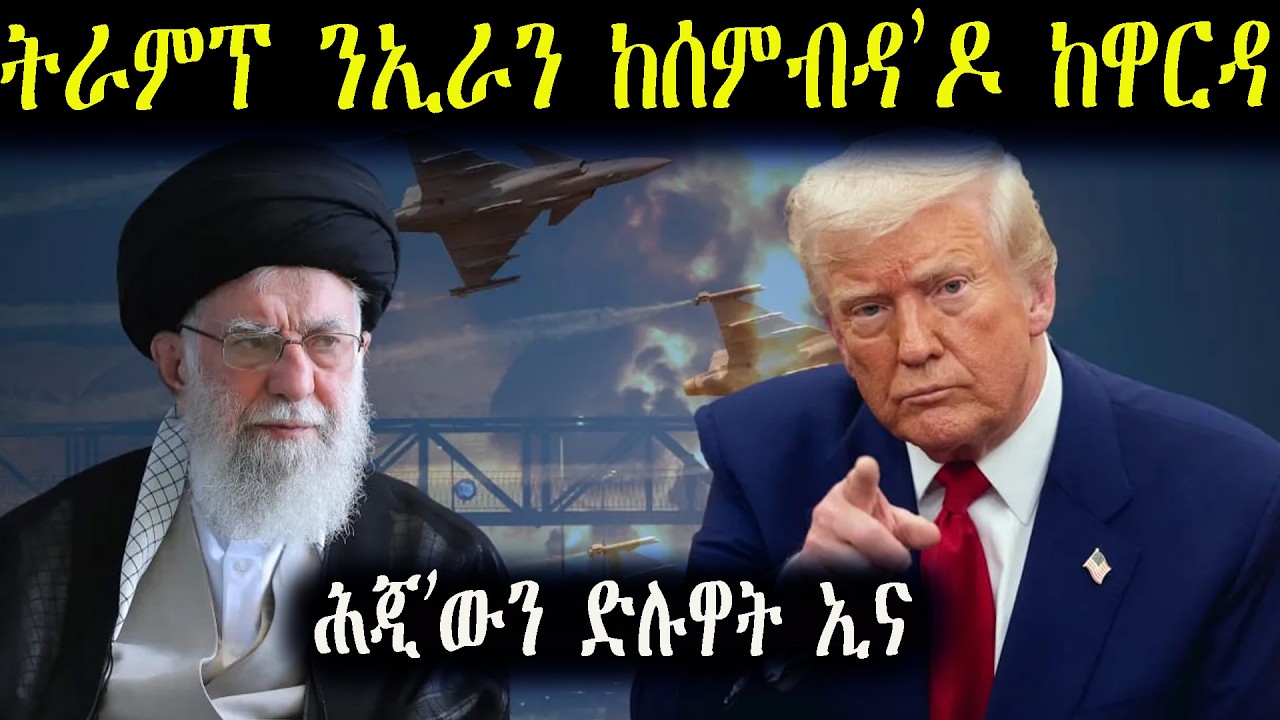 ምጥምማት ዘብዝሓ ዘለዋ ኢራንን ኣሜሪካን